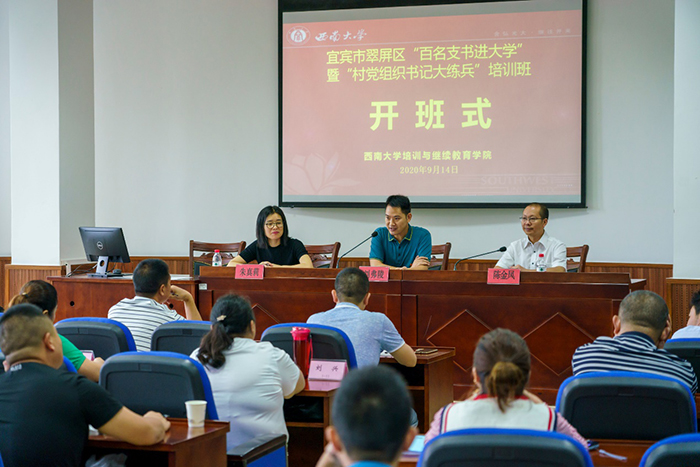 【基层公务人员培训】宜宾市翠屏区“百名支书进大学”暨“村党组织书记大练兵”培训班在我校顺利开班