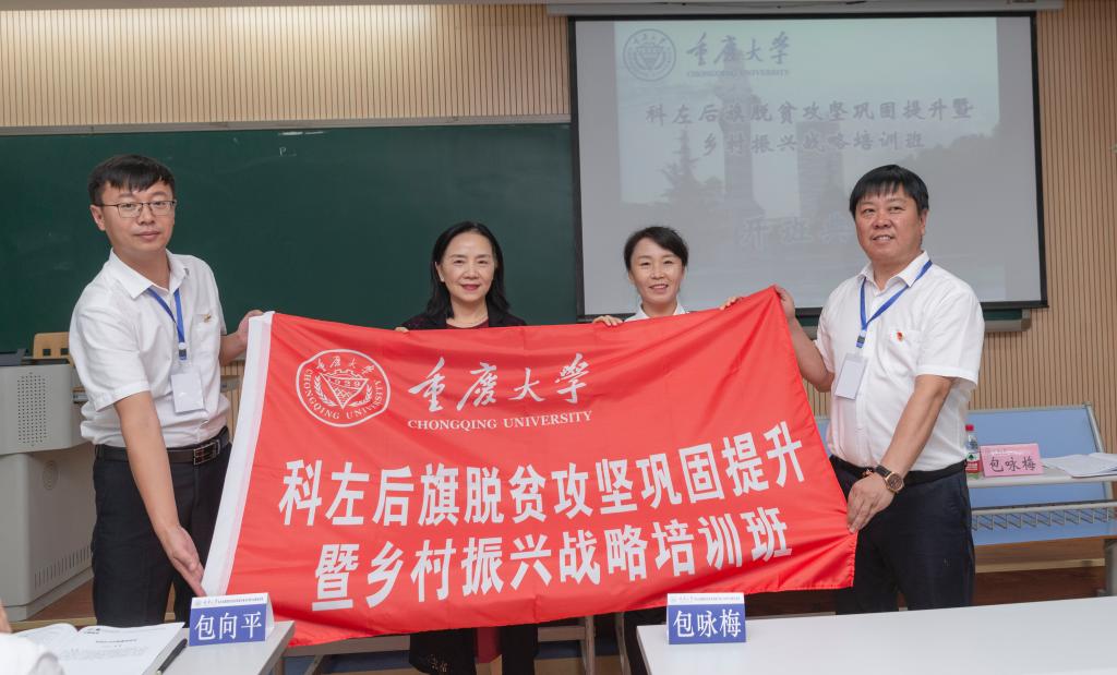 【公务人员教育培训】科左后旗脱贫攻坚巩固提升暨乡村振兴战略培训班在重庆大学开班 【公务人员教育培训】科左后旗脱贫攻坚巩固提升暨乡村振兴战略培训班在重庆大学开班