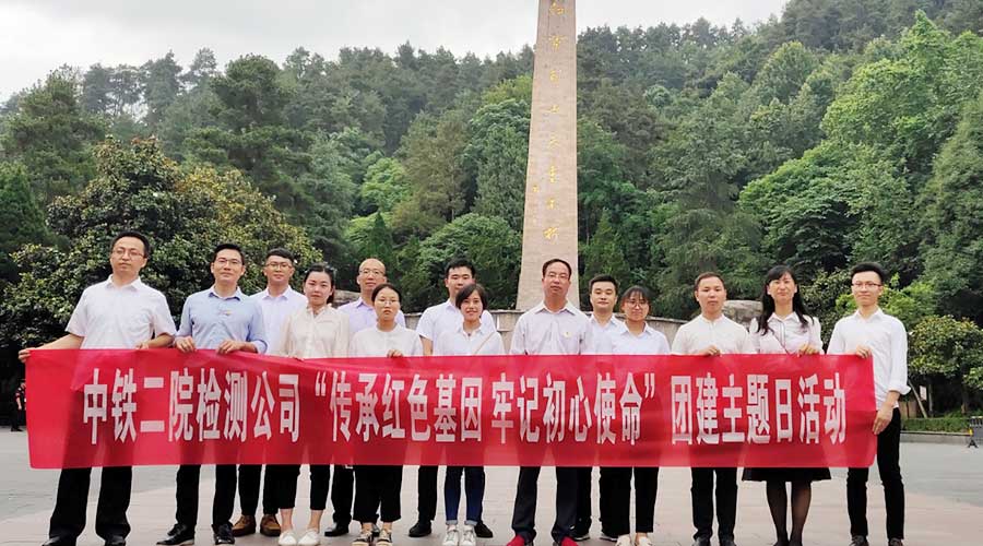 中铁二院检测公司传承红色基因牢记初心使命团建主题日活动