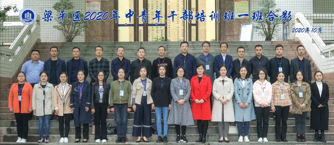 【中青年公务人员培训】重庆工商大学梁平区2020年中青年公务人员培训班一班成功举办