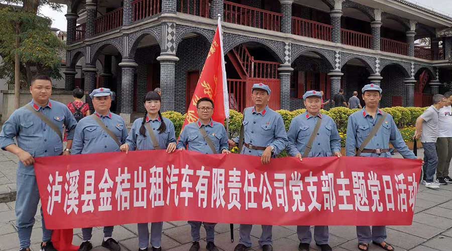 沪溪县金桔出租汽车有限责任公司党支部主题当日活动