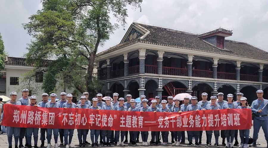 郑州路桥党务干部业务提升培训班