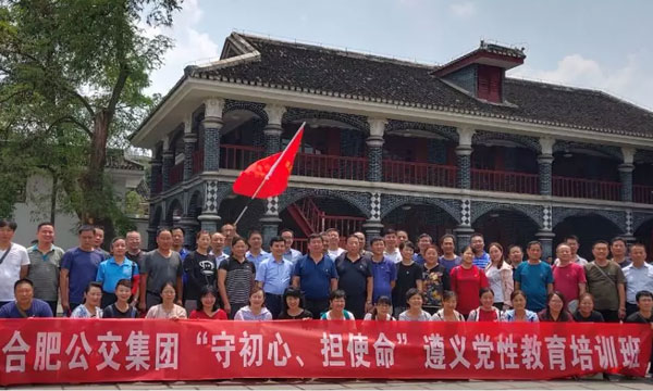 中共合肥公交集团有限公司委员会“守初心担使命”遵义党性教育培训班