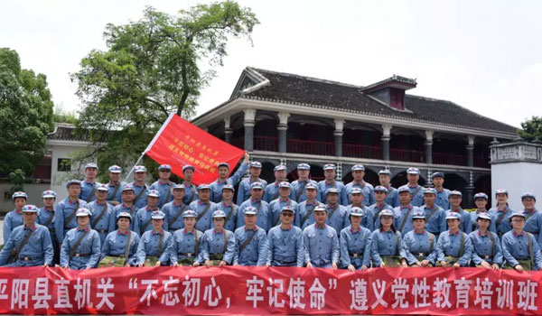 中共平阳县委直属机关工委“不忘初心牢记使命”主题教育遵义培训班