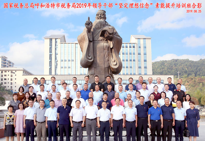国家税务总局呼和浩特市税务局2019年领导公务人员“坚定理想信念”素能提升培训班