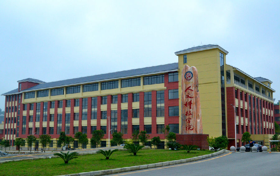 贵州民族大学人文科技学院（大学城校区）