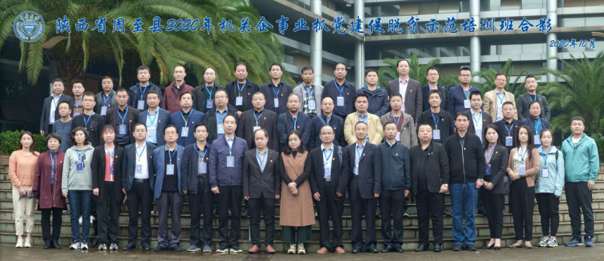 陕西省周至县2020年机关企事业抓党建促脱贫示范培训班在重庆大学圆满举行 陕西省周至县2020年机关企事业抓党建促脱贫示范培训班在重庆大学圆满举行
