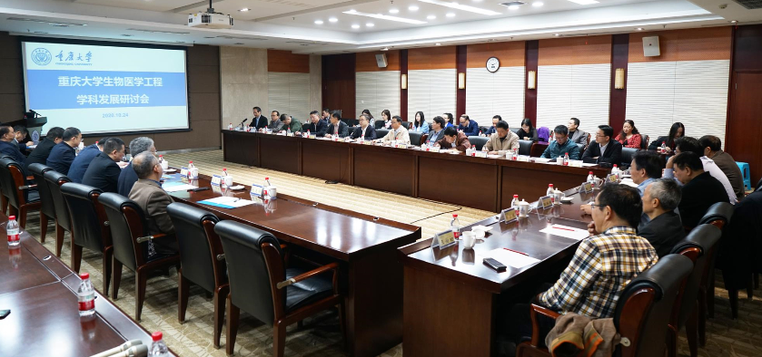 【生物医学培训】重庆大学召开生物医学工程学科发展研讨会