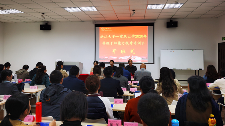 重庆大学2020级科级公务人员能力提升培训班在浙开班 重庆大学2020级科级公务人员能力提升培训班在浙开班