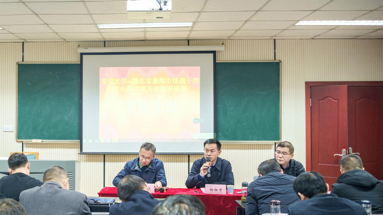 【统战公务人员培训】湖北省襄阳市统战公务人员综合能力提升专题研修班在重庆大学圆满举行