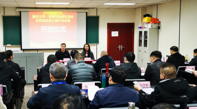 【政协委员培训】河南省许昌市魏都区政协优秀委员能力提升培训班在重庆大学圆满举行