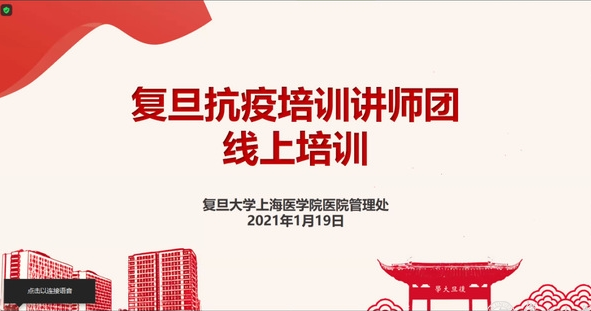 “复旦抗疫培训讲师团线上培训活动”举行