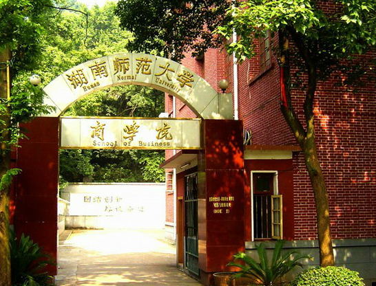 湖南师范大学