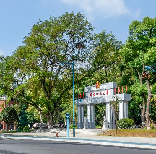 湖南师范大学
