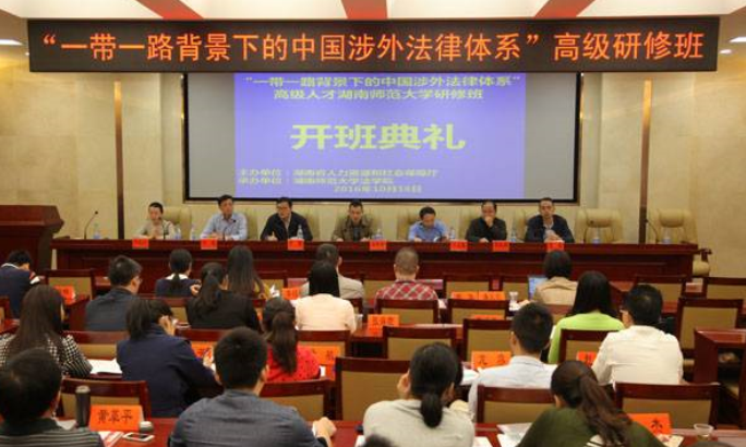 “一带一路背景下的中国涉外法律体系” 高级研修班开班