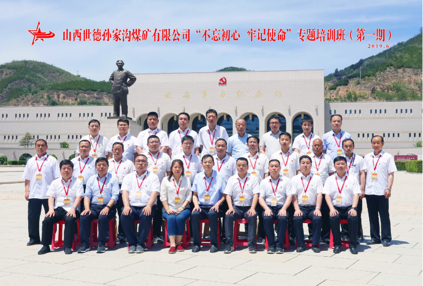 >山西世德孙家沟煤矿有限公司“不忘初心 牢记使命”专题培训班