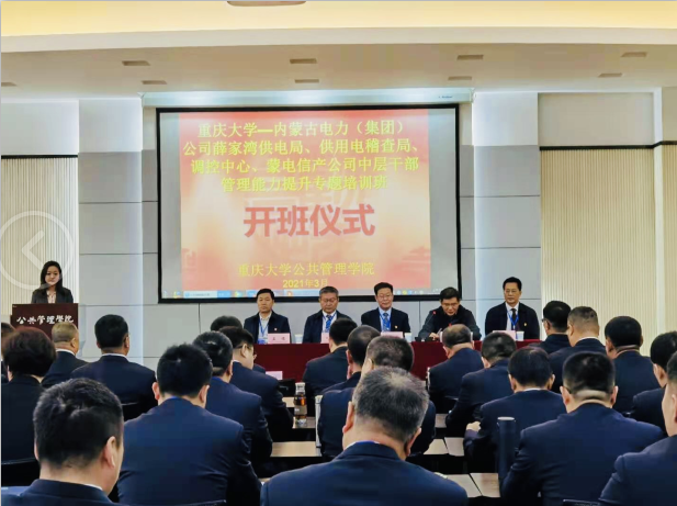 重庆大学-内蒙古电力(集团)公司薛家湾供电局、供用电稽查局、调控中心、蒙电信产公司中层公务人员管理能力提升专题培训班顺利举办 重庆大学-内蒙古电力(集团)公司薛家湾供电局、供用电稽查局、调控中心、蒙电信产公司中层公务人员管理能力提升专题培训班顺利举办