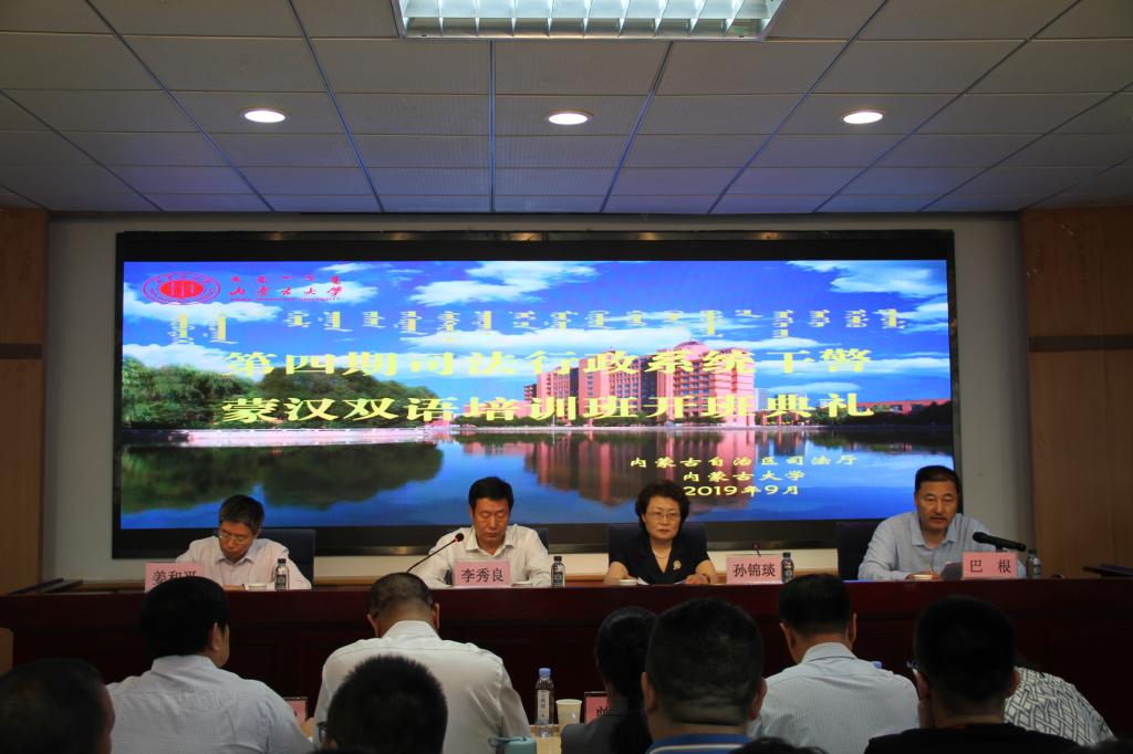 司法行政系统干警蒙汉双语培训班开班仪式