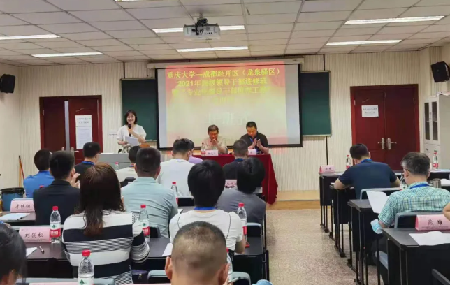 成都经开区(龙泉驿区)2021年局级领导公务人员进修班暨“专业化领导公务人员培养工程”培训班顺利开班 成都经开区(龙泉驿区)2021年局级领导公务人员进修班暨“专业化领导公务人员培养工程”培训班顺利开班