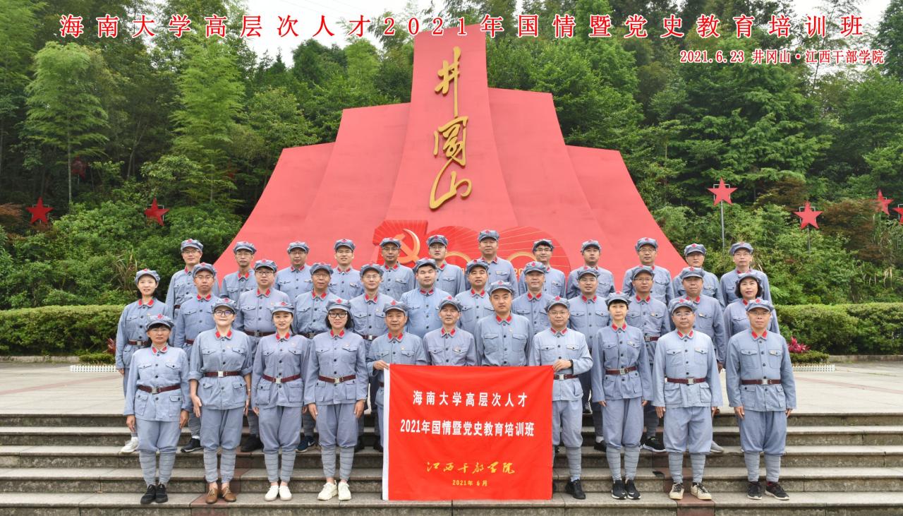 海南大学组织高层次人才赴井冈山开展国情暨党史学习教育专题培训