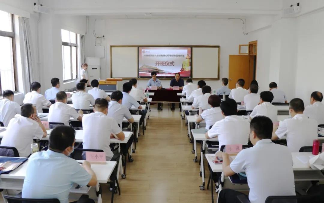 陕西省天然气股份有限公司公务人员专题培训班（第二期）