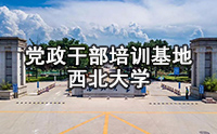 陕西省天然气股份有限公司公务人员专题培训班（第一期）在西北大学开班