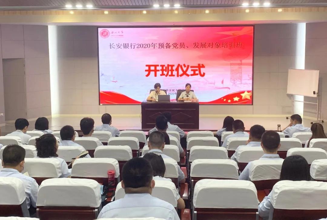 长安银行2020年预备党员、发展对象培训班