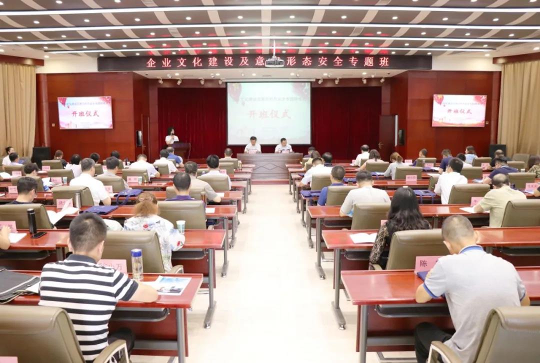 企业文化建设及意识形态安全专题研修班开班