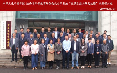 “丝绸之路与陕西机遇”专题研讨班开班仪式在我校太白校区举行