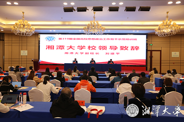 湘潭大学第319期全国高校思想政治工作骨干示范培训班开班