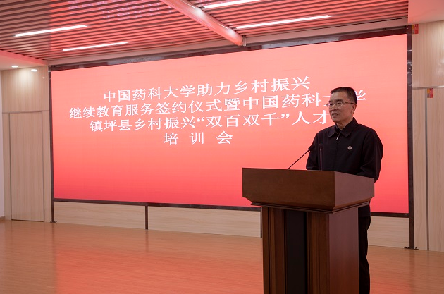 中国药科大学在陕西镇坪建立“中国药科大学助力乡村振兴继续教育服务站”并举行培训开班仪式