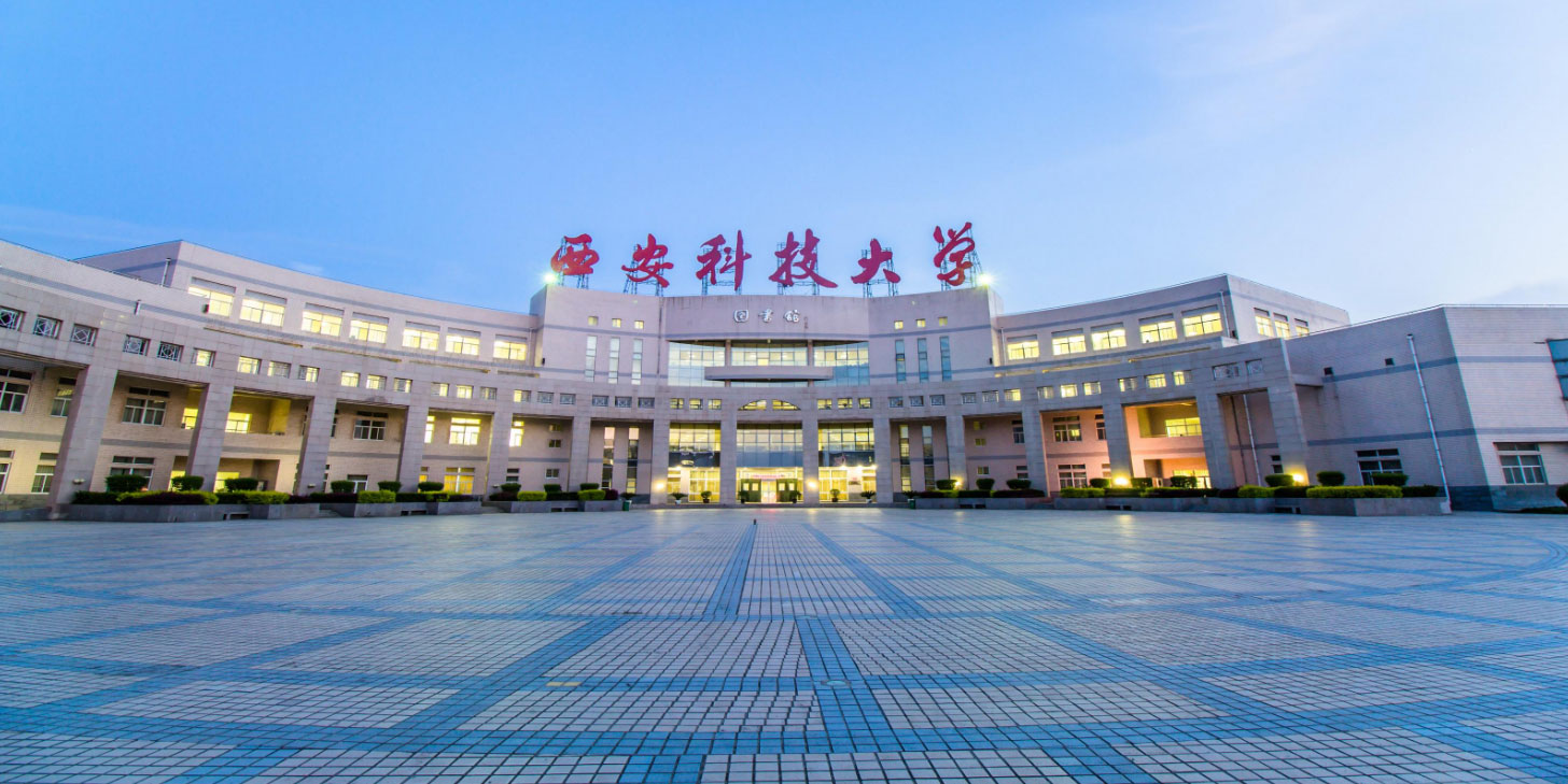 西安科技大学图书馆