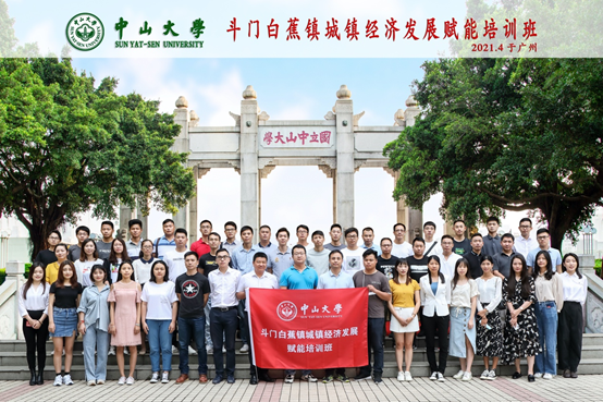 中山大学承办珠海市斗门白蕉镇城镇经济发展赋能培训班 中山大学承办珠海市斗门白蕉镇城镇经济发展赋能培训班