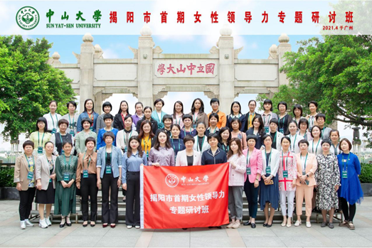 揭阳市首期女性领导力专题研讨班在中山大学圆满结业 揭阳市首期女性领导力专题研讨班在中山大学圆满结业