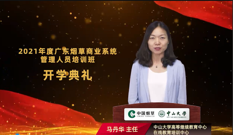 2021年广东烟草商业系统管理人员培训班(第一期)在中山大学开班 2021年广东烟草商业系统管理人员培训班(第一期)在中山大学开班