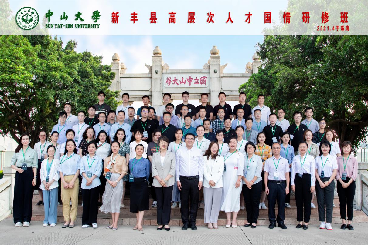 广东新丰县高层次人才国情研修班在中山大学顺利开班 广东新丰县高层次人才国情研修班在中山大学顺利开班
