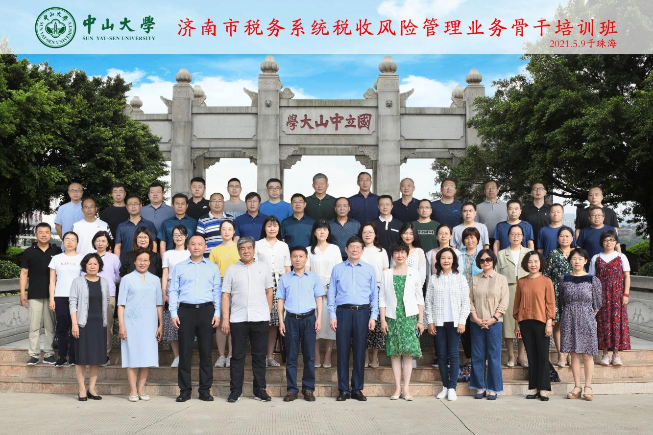 济南市税务系统税收风险管理业务骨干培训班在中山大学开班 济南市税务系统税收风险管理业务骨干培训班在中山大学开班