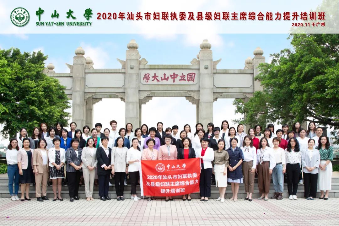 中山大学顺利举办汕头市妇联执委及县级妇联主席综合能力提升培训班 中山大学顺利举办汕头市妇联执委及县级妇联主席综合能力提升培训班
