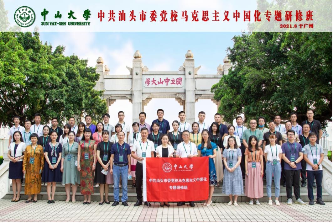 中山大学举办的中共汕头市委党校马克思主义中国化专题研修班圆满结业 中山大学举办的中共汕头市委党校马克思主义中国化专题研修班圆满结业