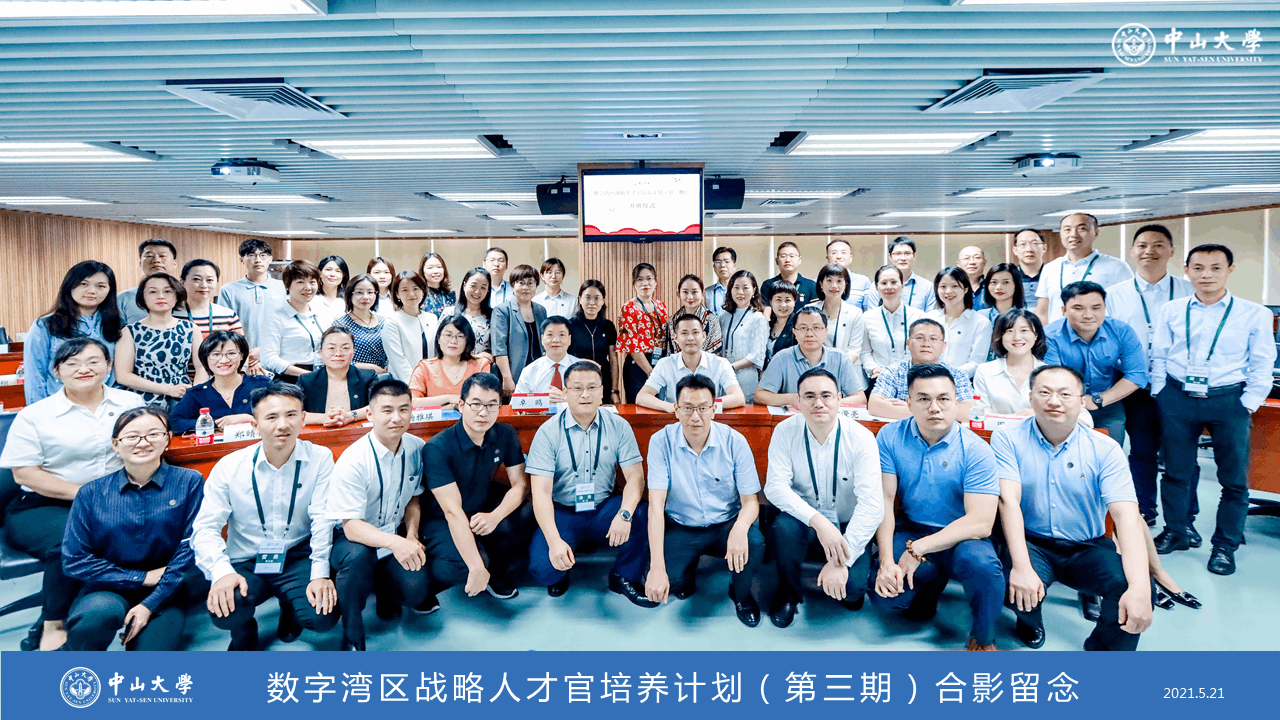 数字湾区战略人才官培养计划(第三期)在中山大学顺利开班 数字湾区战略人才官培养计划(第三期)在中山大学顺利开班