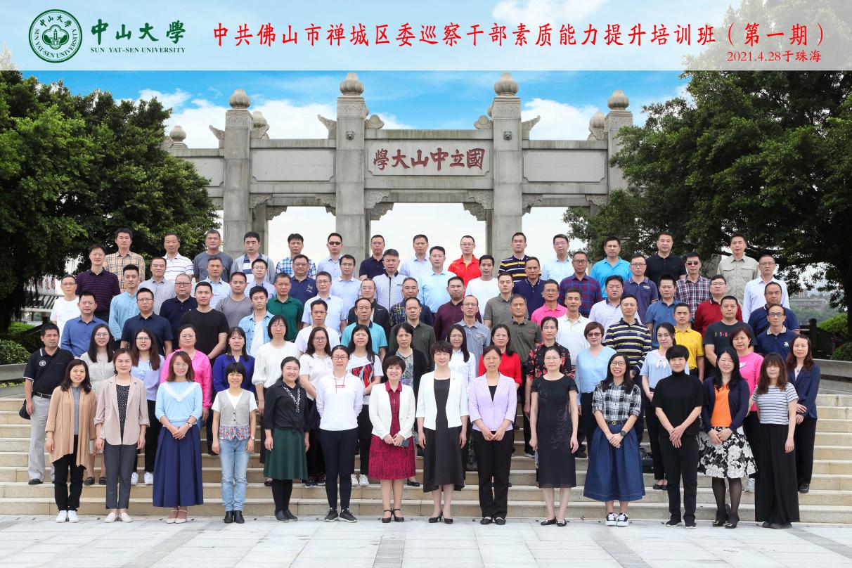 中山大学承办佛山市禅城区委巡察公务人员素质能力提升培训班 中山大学承办佛山市禅城区委巡察公务人员素质能力提升培训班