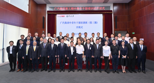 中山大学承办广汽集团中青年公务人员培训班(第三期) 中山大学承办广汽集团中青年公务人员培训班(第三期)