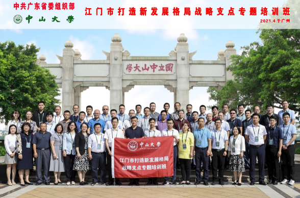 中共广东省委组织部定向班江门市打造新发展格局战略支点专题培训班顺利举办 中共广东省委组织部定向班江门市打造新发展格局战略支点专题培训班顺利举办