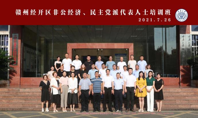 >江西省赣州经开区非公经济代表人士、党外代表人士培训班
