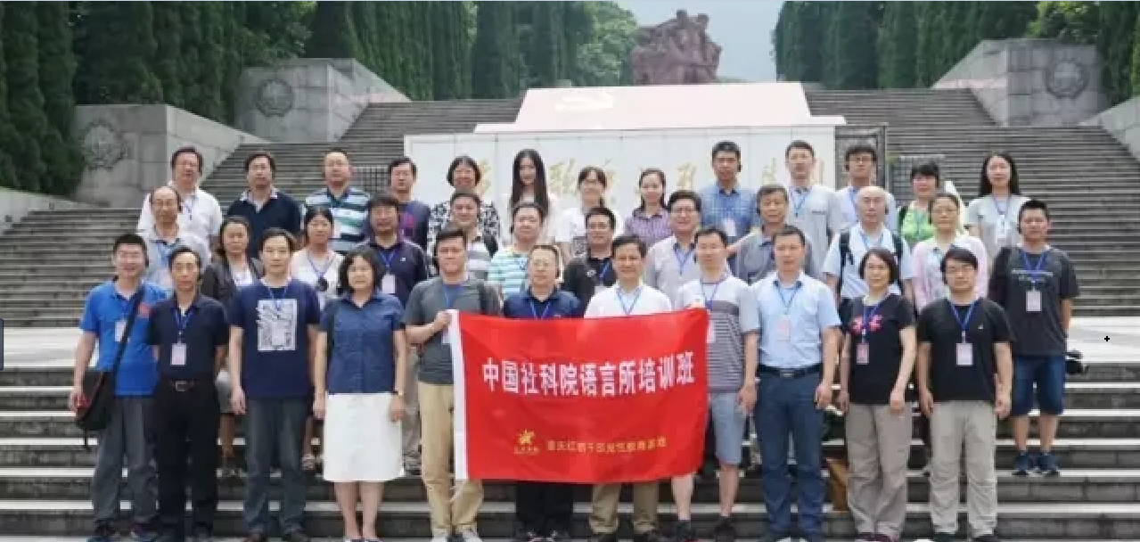 >中国社会科学院语言研究所党性教育培训班合影