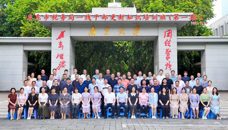 >启东市税务局一线干部培训班