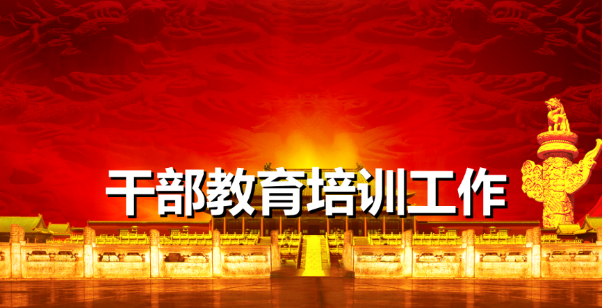 用好“第二课堂”　让公务人员教育培训“动”起来