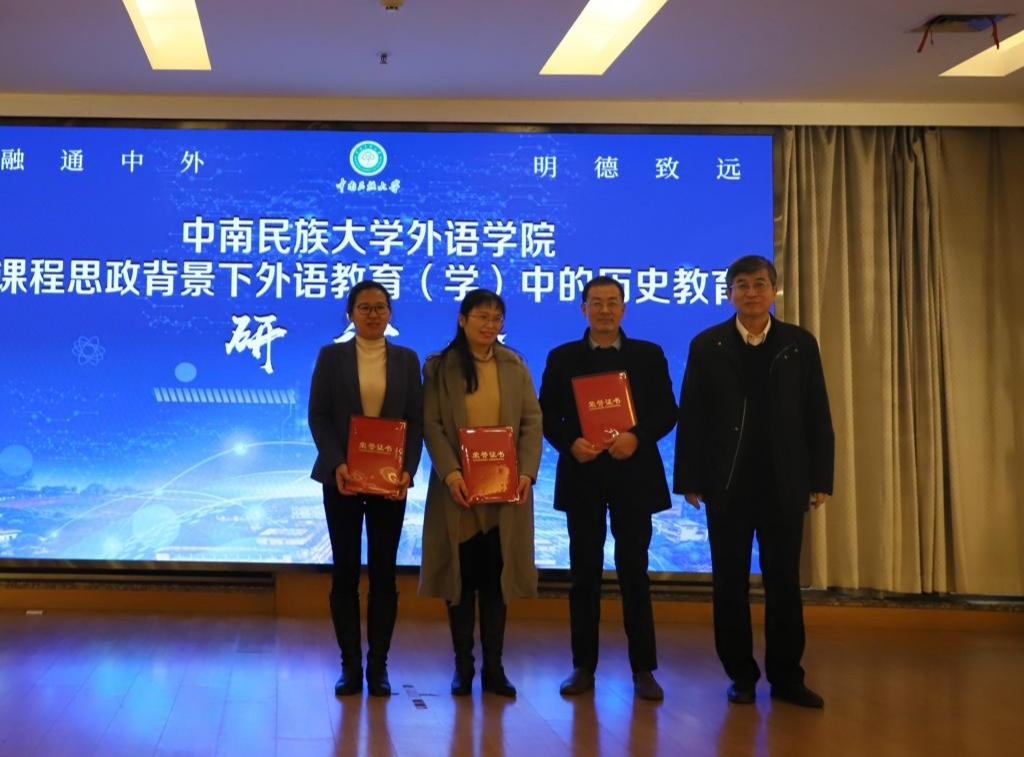 中南民族大学外语学院举办“课程思政背景下外语教育(学)中的历史教育”研讨会