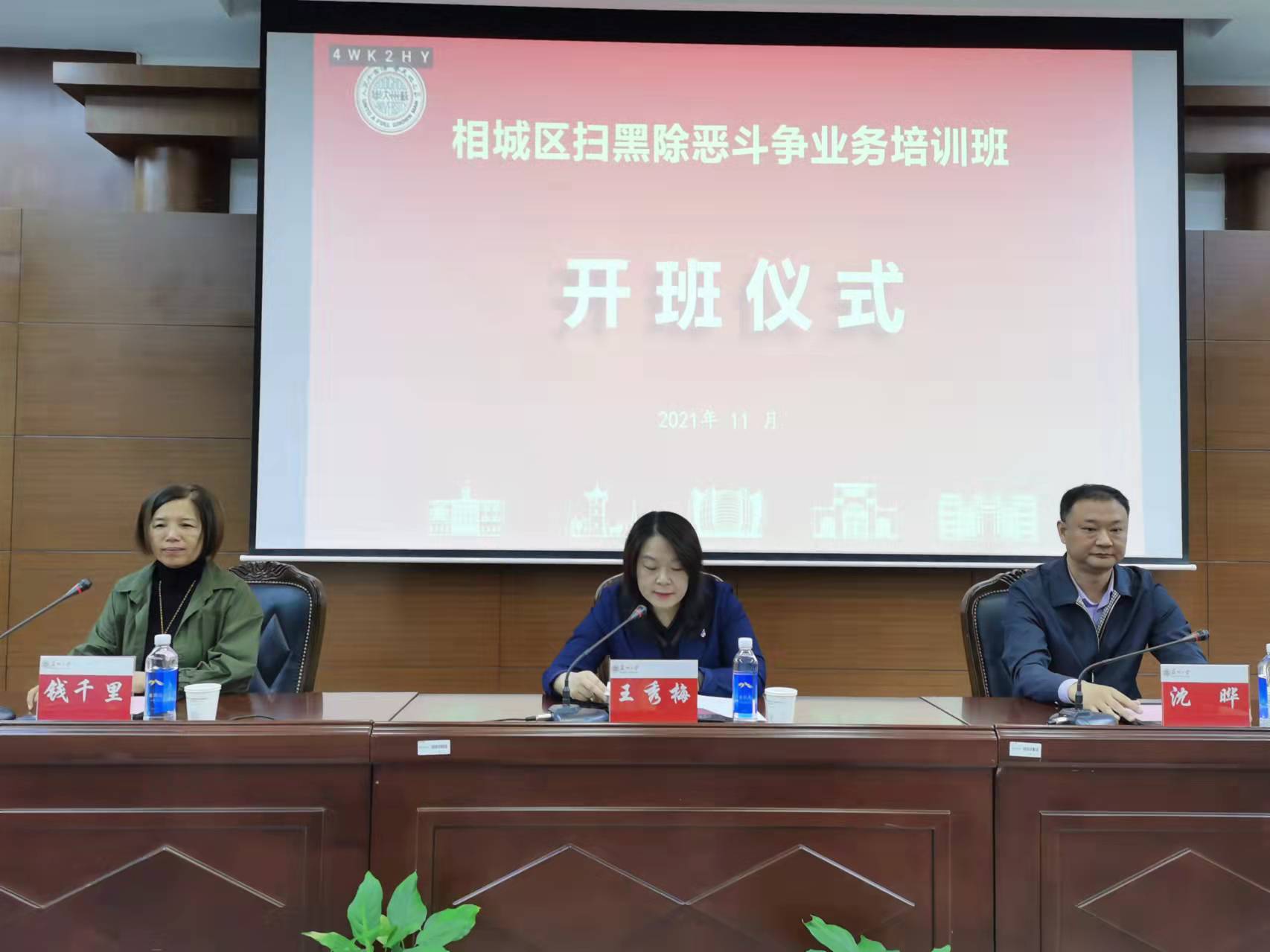 相城区扫黑除恶斗争业务培训班在苏州大学开班