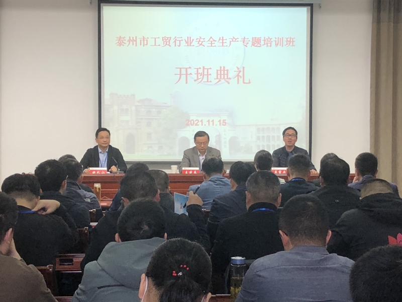 泰州市工贸行业安全生产专题培训班在苏州大学开班